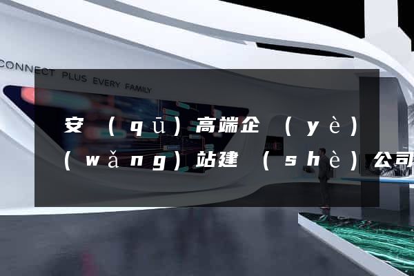 靜安區(qū)高端企業(yè)網(wǎng)站建設(shè)公司