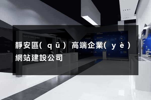 靜安區(qū)高端企業(yè)網站建設公司