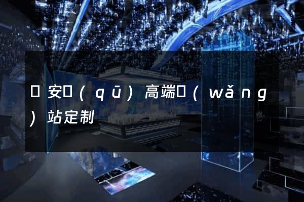 靜安區(qū)高端網(wǎng)站定制