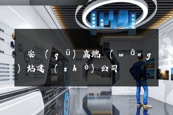 靜安區(qū)高端網(wǎng)站建設(shè)公司