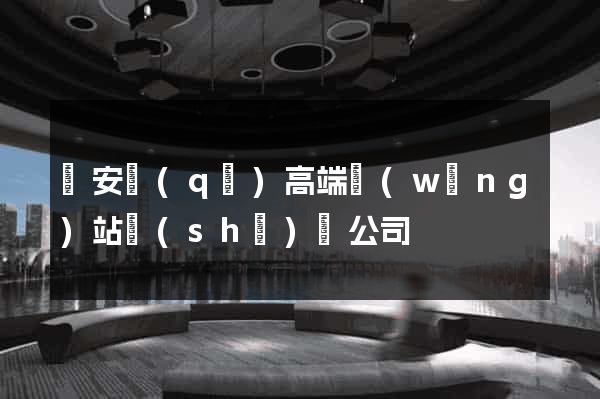 靜安區(qū)高端網(wǎng)站設(shè)計公司