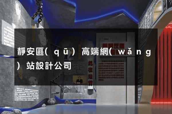 靜安區(qū)高端網(wǎng)站設計公司