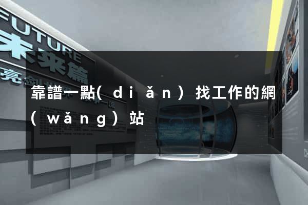 靠譜一點(diǎn)找工作的網(wǎng)站