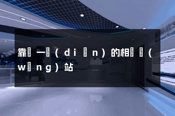 靠譜一點(diǎn)的相親網(wǎng)站