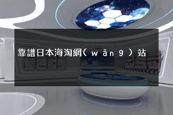靠譜日本海淘網(wǎng)站