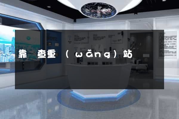 靠譜查重網(wǎng)站