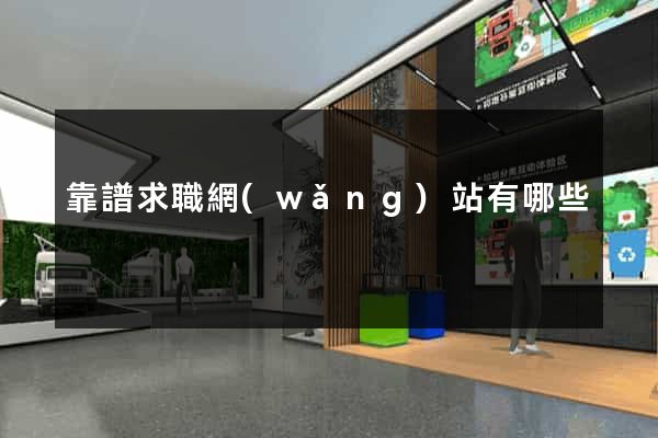 靠譜求職網(wǎng)站有哪些