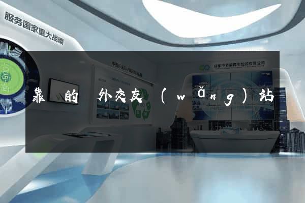 靠譜的國外交友網(wǎng)站
