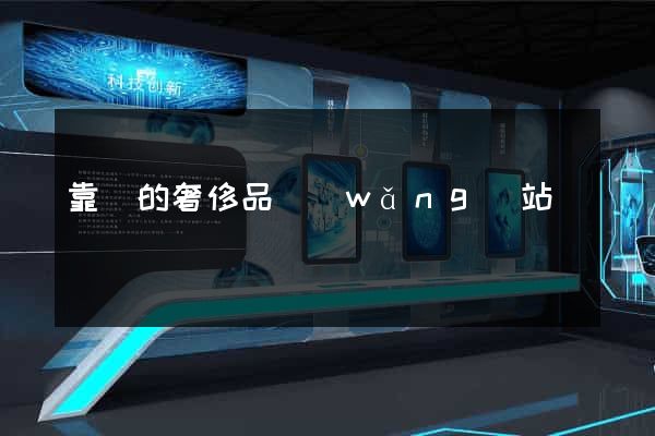 靠譜的奢侈品網(wǎng)站