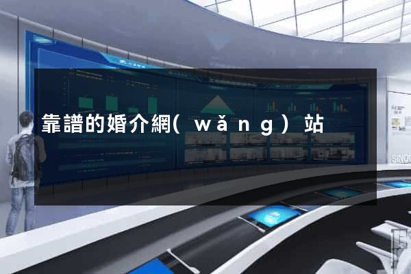 靠譜的婚介網(wǎng)站