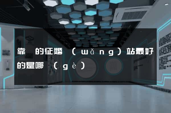 靠譜的征婚網(wǎng)站最好的是哪個(gè)