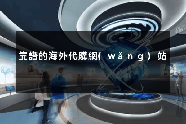 靠譜的海外代購網(wǎng)站