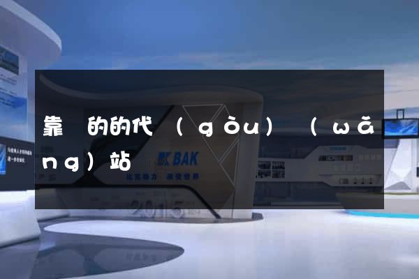 靠譜的的代購(gòu)網(wǎng)站