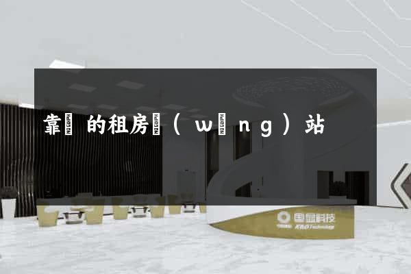 靠譜的租房網(wǎng)站