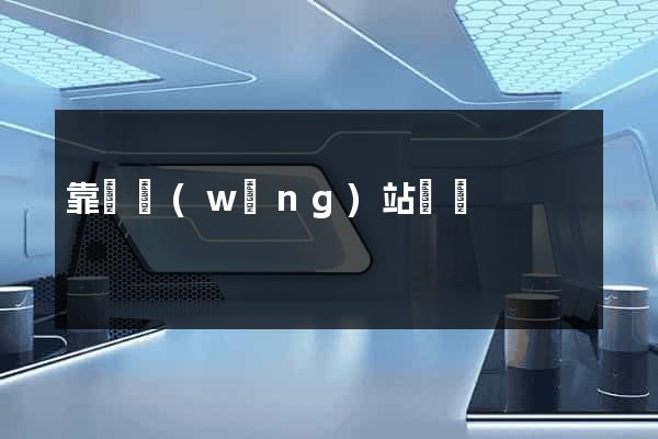 靠譜網(wǎng)站設計