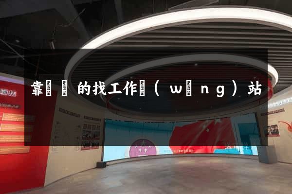 靠譜點的找工作網(wǎng)站