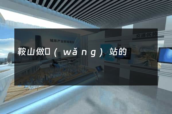 鞍山做網(wǎng)站的