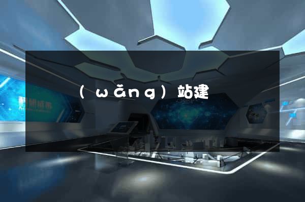 鞏義網(wǎng)站建設