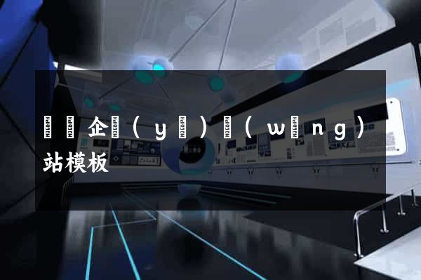 韓國企業(yè)網(wǎng)站模板