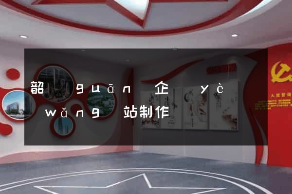 韶關(guān)企業(yè)網(wǎng)站制作