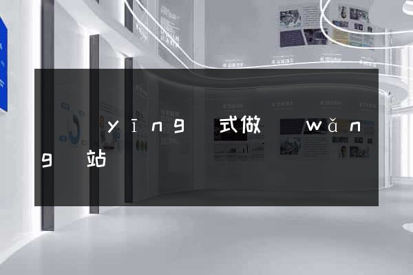 響應(yīng)式做網(wǎng)站