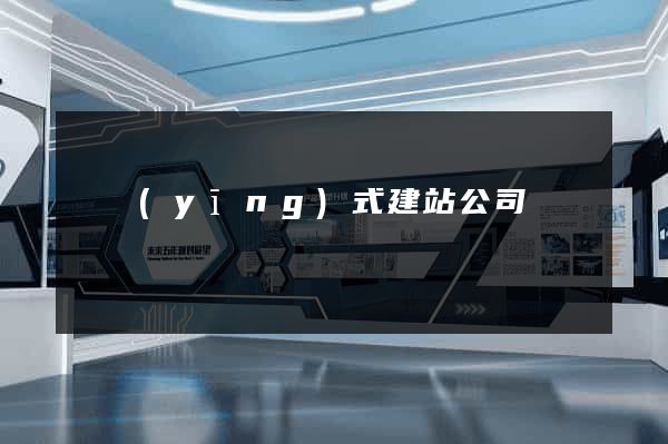 響應(yīng)式建站公司