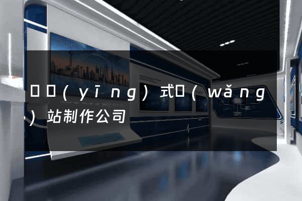 響應(yīng)式網(wǎng)站制作公司