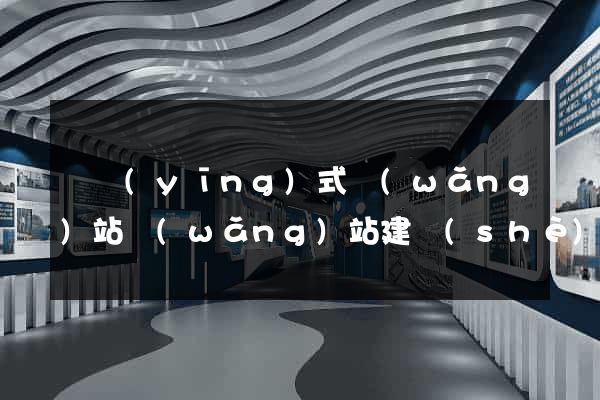 響應(yīng)式網(wǎng)站網(wǎng)站建設(shè)