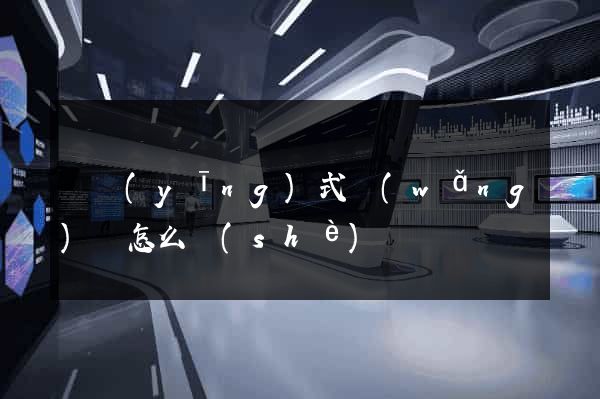 響應(yīng)式網(wǎng)頁怎么設(shè)計