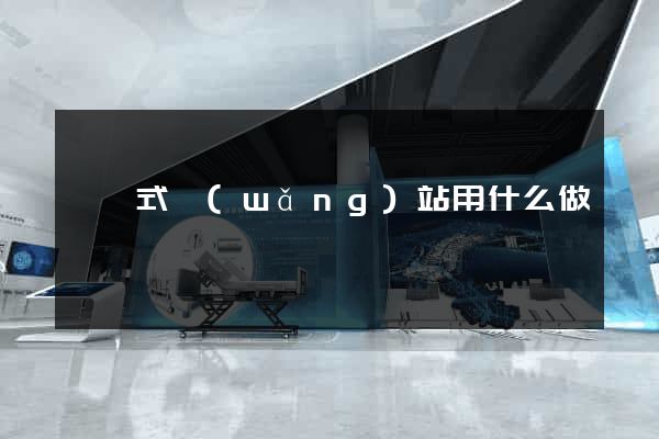 響應式網(wǎng)站用什么做