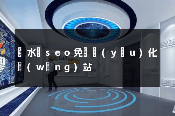 響水縣seo免費優(yōu)化網(wǎng)站