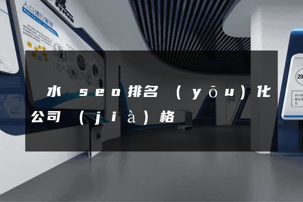 響水縣seo排名優(yōu)化公司價(jià)格