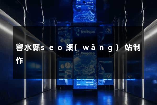 響水縣seo網(wǎng)站制作