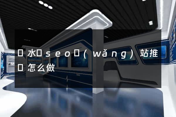 響水縣seo網(wǎng)站推廣怎么做