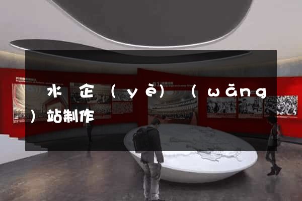 響水縣企業(yè)網(wǎng)站制作