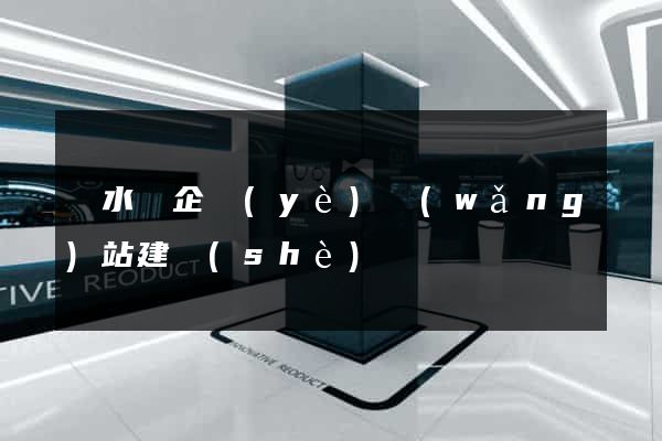 響水縣企業(yè)網(wǎng)站建設(shè)