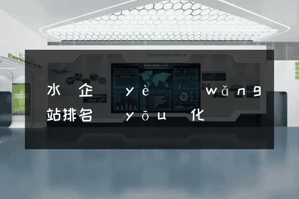 響水縣企業(yè)網(wǎng)站排名優(yōu)化