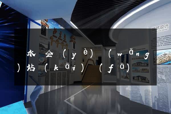 響水縣企業(yè)網(wǎng)站開(kāi)發(fā)