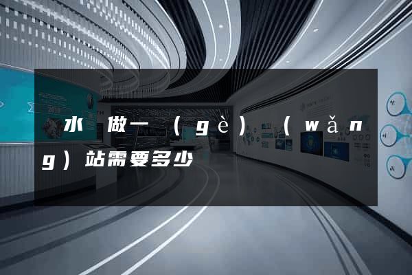 響水縣做一個(gè)網(wǎng)站需要多少錢