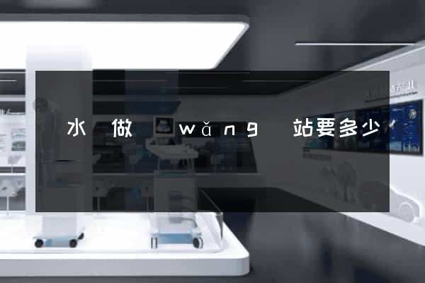響水縣做網(wǎng)站要多少錢
