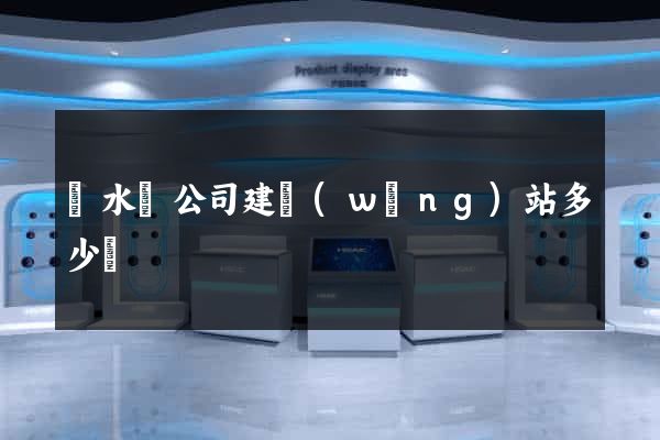 響水縣公司建網(wǎng)站多少錢