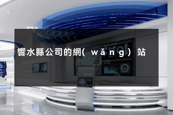 響水縣公司的網(wǎng)站