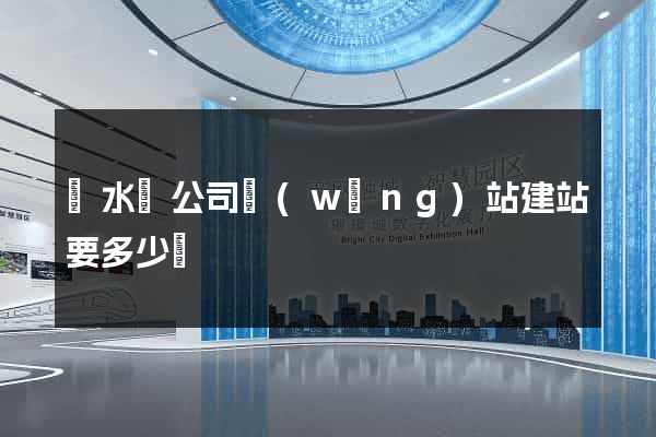 響水縣公司網(wǎng)站建站要多少錢