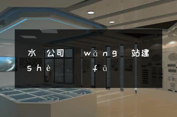 響水縣公司網(wǎng)站建設(shè)開發(fā)