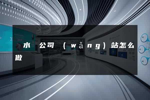 響水縣公司網(wǎng)站怎么做