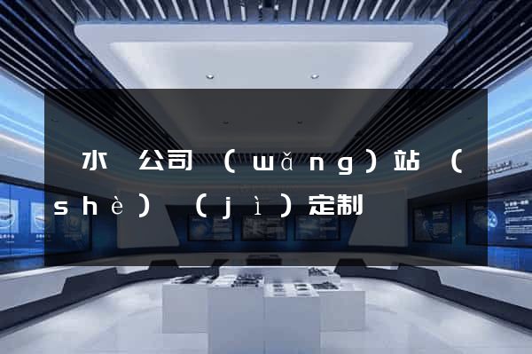 響水縣公司網(wǎng)站設(shè)計(jì)定制