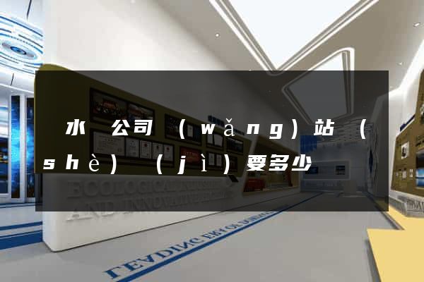 響水縣公司網(wǎng)站設(shè)計(jì)要多少錢