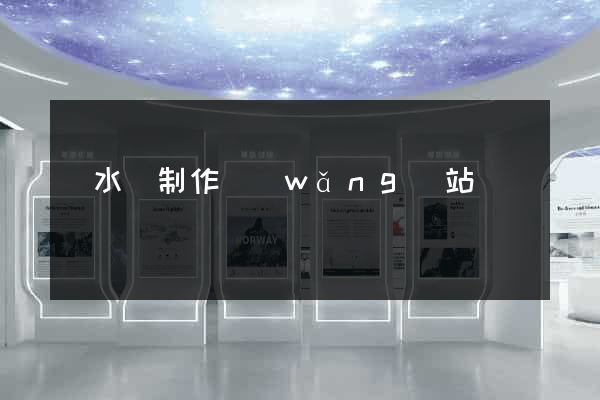 響水縣制作網(wǎng)站