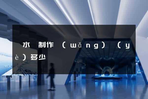 響水縣制作網(wǎng)頁(yè)多少錢