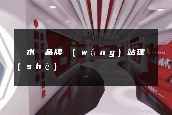 響水縣品牌網(wǎng)站建設(shè)